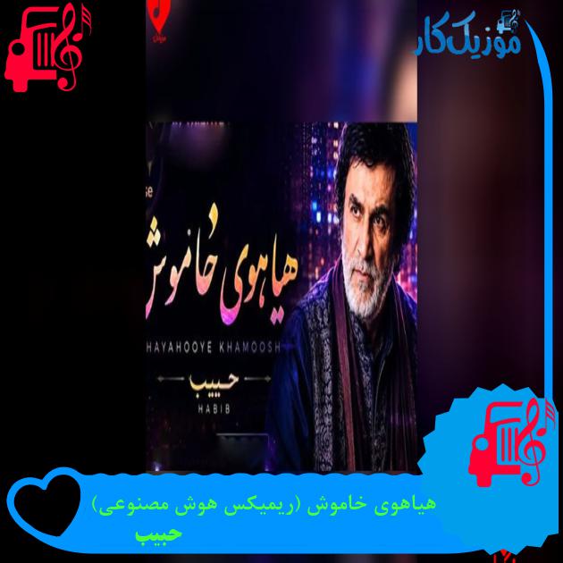 آهنگ هیاهوی خاموش (ریمیکس هوش مصنوعی) از حبیب آهنگ هیاهوی خاموش (ریمیکس هوش مصنوعی) از حبیب