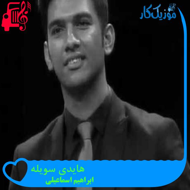آهنگ هایدی سویله از ابراهیم اسماعیلی + متن ترانه آهنگ هایدی سویله از ابراهیم اسماعیلی + متن ترانه