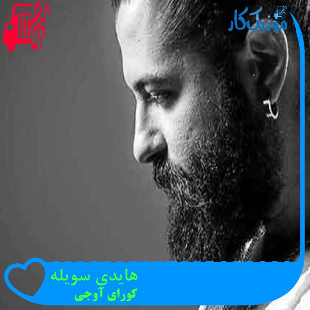 آهنگ هایدی سویله از کورای آوجی + متن ترانه