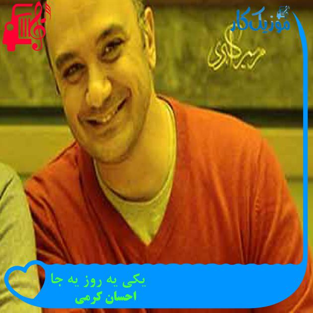 آهنگ یکی یه روز یه جا از احسان کرمی + متن ترانه آهنگ یکی یه روز یه جا از احسان کرمی + متن ترانه