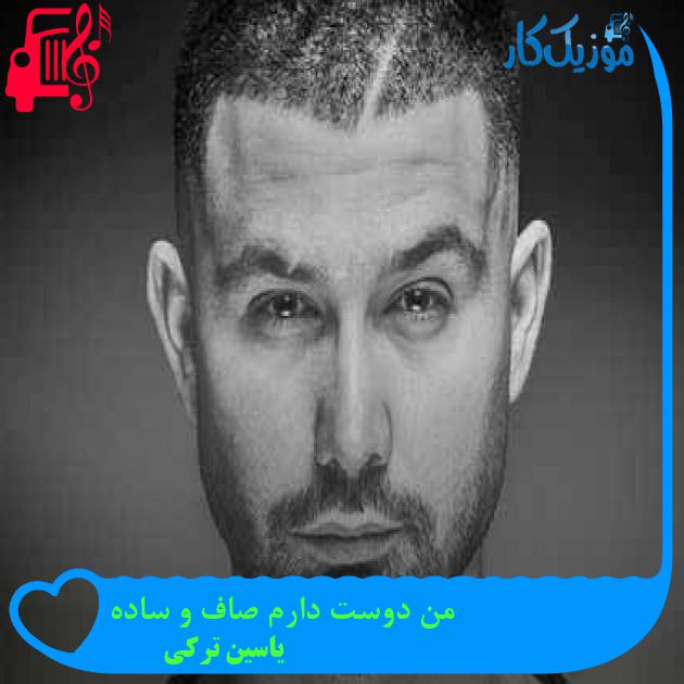 آهنگ من دوست دارم صاف و ساده از یاسین ترکی + متن ترانه