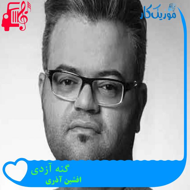 آهنگ گنه آزدی از افشین آذری + متن ترانه آهنگ گنه آزدی از افشین آذری + متن ترانه