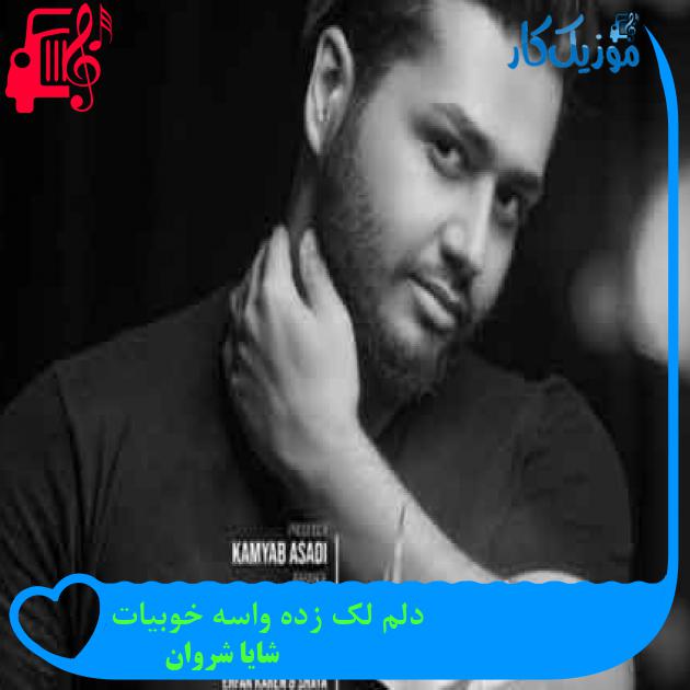 آهنگ دلم لک زده واسه خوبیات از شایا شروان + متن ترانه