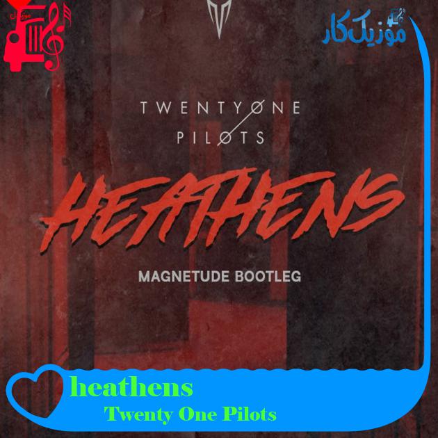 آهنگ heathens از Twenty One Pilots + متن ترانه آهنگ heathens از Twenty One Pilots + متن ترانه