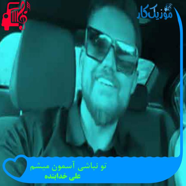 آهنگ تو نباشی آسمون میشم از علی خدابنده + متن ترانه آهنگ تو نباشی آسمون میشم از علی خدابنده + متن ترانه