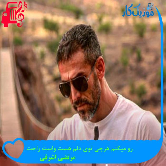 آهنگ رو میکنم هرچی توی دلم هست واست راحت از مرتضی اشرفی آهنگ رو میکنم هرچی توی دلم هست واست راحت از مرتضی اشرفی