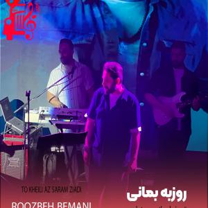 دانلود آهنگ دانلود آهنگ تو خیلی از سرم زیادی و همیشه کمی از روزبه بمانی با متن (کامل)