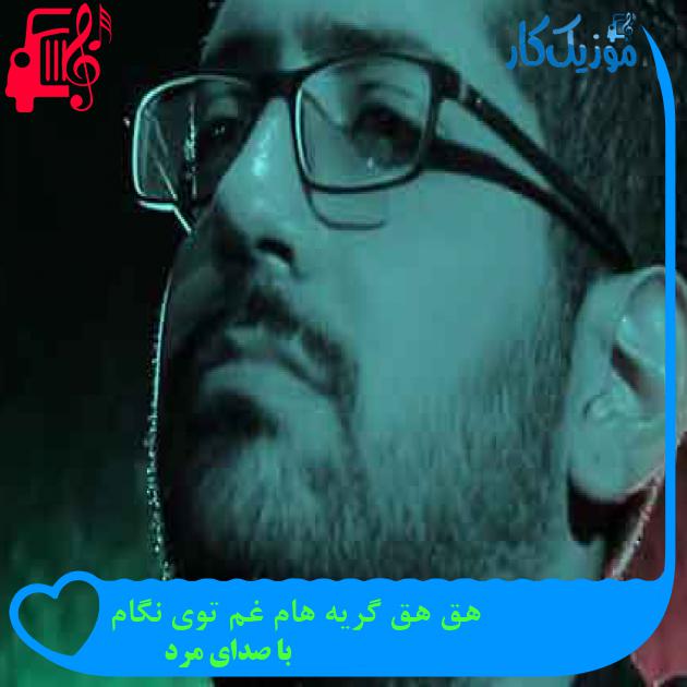 آهنگ هق هق گریه هام غم توی نگام از با صدای مرد + متن ترانه آهنگ هق هق گریه هام غم توی نگام از با صدای مرد + متن ترانه