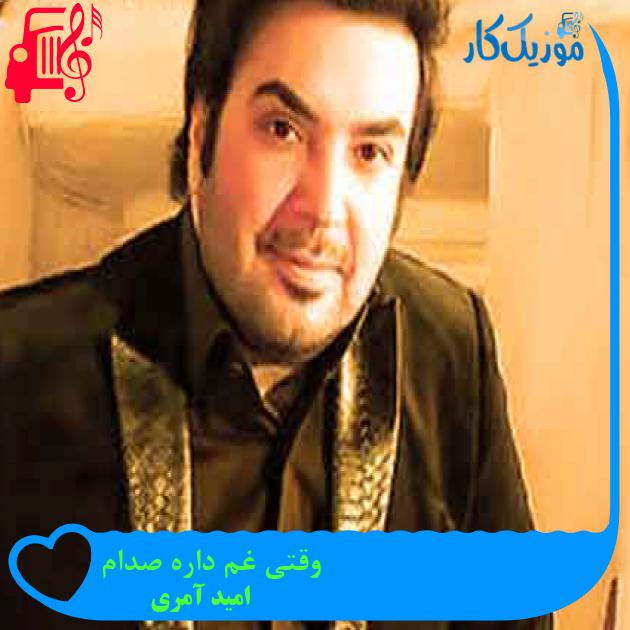 آهنگ وقتی غم داره صدام از امید آمری + متن ترانه آهنگ وقتی غم داره صدام از امید آمری + متن ترانه