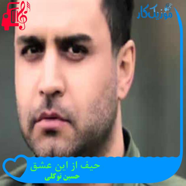 آهنگ حیف از این عشق از حسین توکلی + متن ترانه