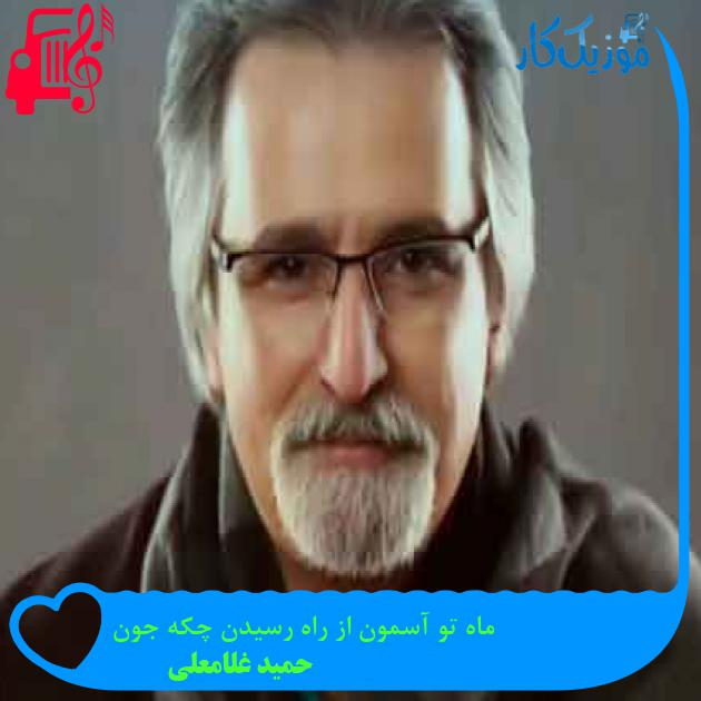 آهنگ ماه تو آسمون از راه رسیدن چکه جون از حمید غلامعلی + متن ترانه آهنگ ماه تو آسمون از راه رسیدن چکه جون از حمید غلامعلی + متن ترانه