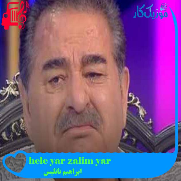 آهنگ hele yar zalim yar از ابراهیم تاتلیس + متن ترانه آهنگ hele yar zalim yar از ابراهیم تاتلیس + متن ترانه
