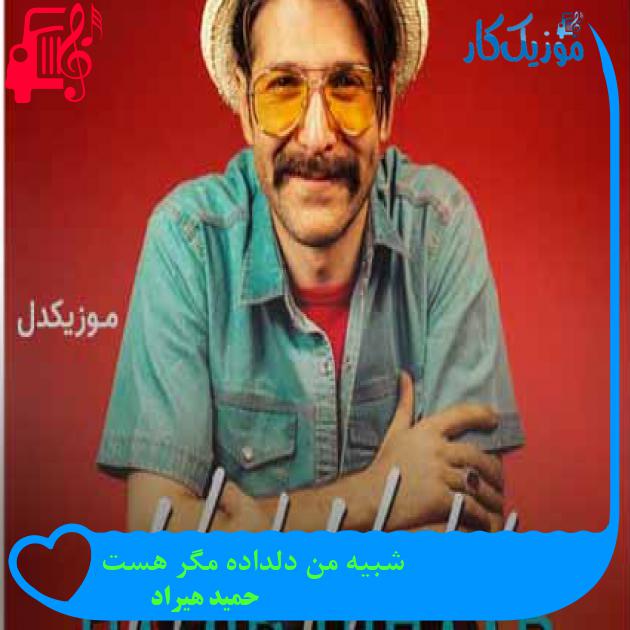 آهنگ شبیه من دلداده مگر هست از حمید هیراد + متن ترانه آهنگ شبیه من دلداده مگر هست از حمید هیراد + متن ترانه