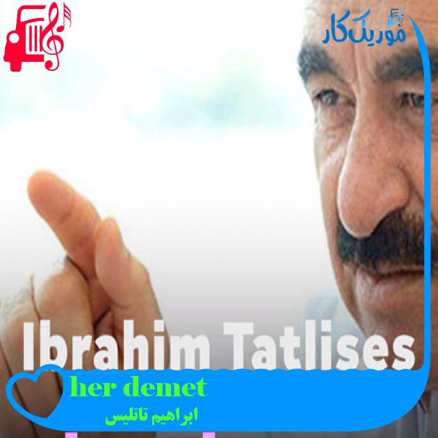 آهنگ her demet از ابراهیم تاتلیس + متن ترانه آهنگ her demet از ابراهیم تاتلیس + متن ترانه