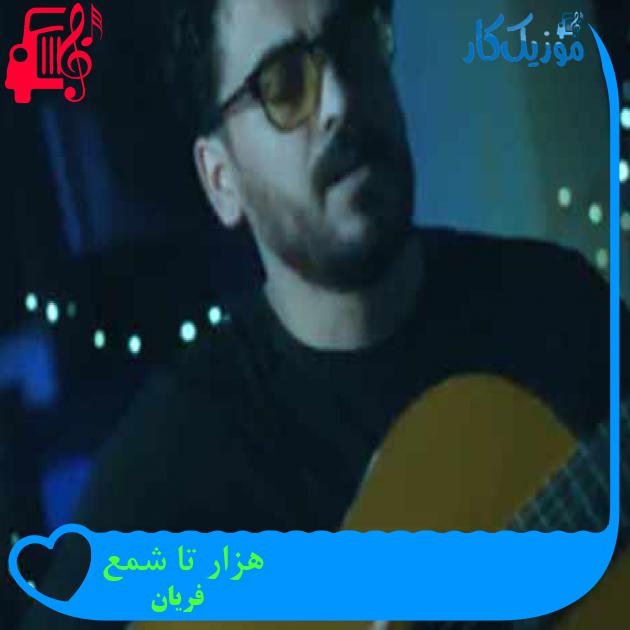 آهنگ هزار تا شمع از فریان + متن ترانه