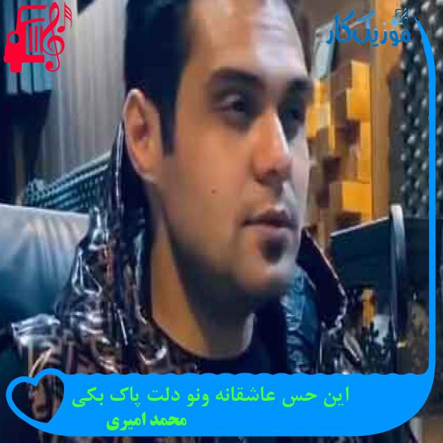آهنگ این حس عاشقانه ونو دلت پاک بکی از محمد امیری + متن ترانه آهنگ این حس عاشقانه ونو دلت پاک بکی از محمد امیری + متن ترانه
