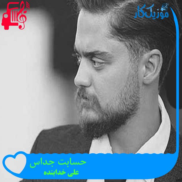 آهنگ حسابت جداس از علی خدابنده + متن ترانه آهنگ حسابت جداس از علی خدابنده + متن ترانه