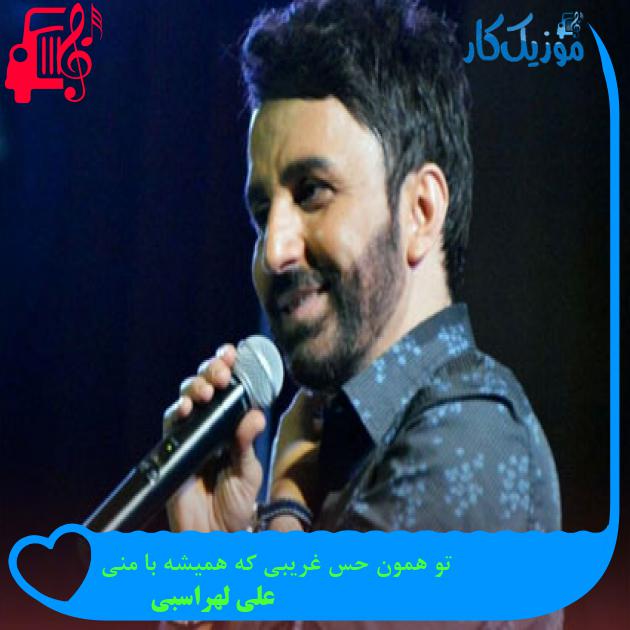 آهنگ تو همون حس غریبی که همیشه با منی از علی لهراسبی + متن ترانه آهنگ تو همون حس غریبی که همیشه با منی از علی لهراسبی + متن ترانه