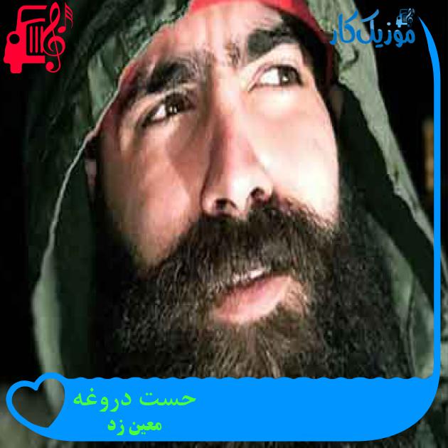 آهنگ حست دروغه از معین زد + متن ترانه