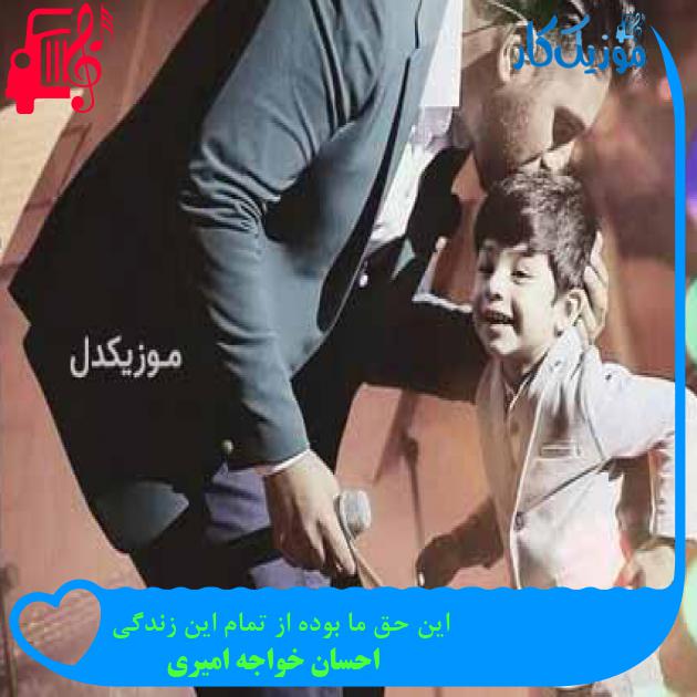 آهنگ این حق ما بوده از تمام این زندگی از احسان خواجه امیری + متن ترانه آهنگ این حق ما بوده از تمام این زندگی از احسان خواجه امیری + متن ترانه