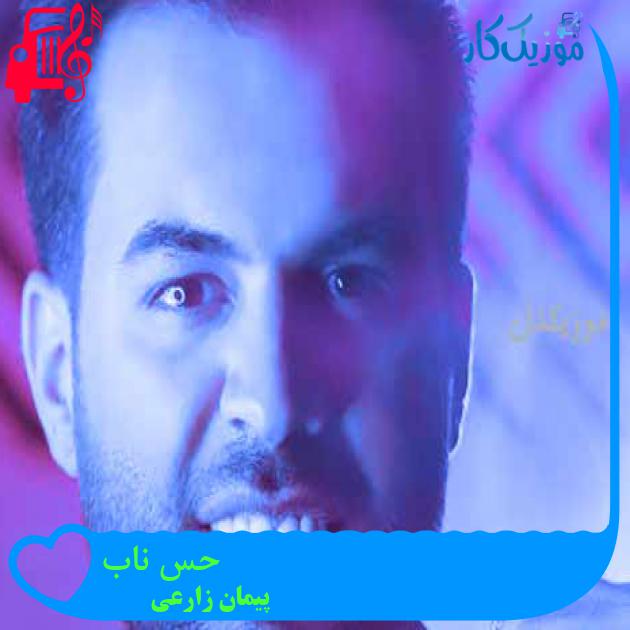 آهنگ حس ناب از پیمان زارعی + متن ترانه