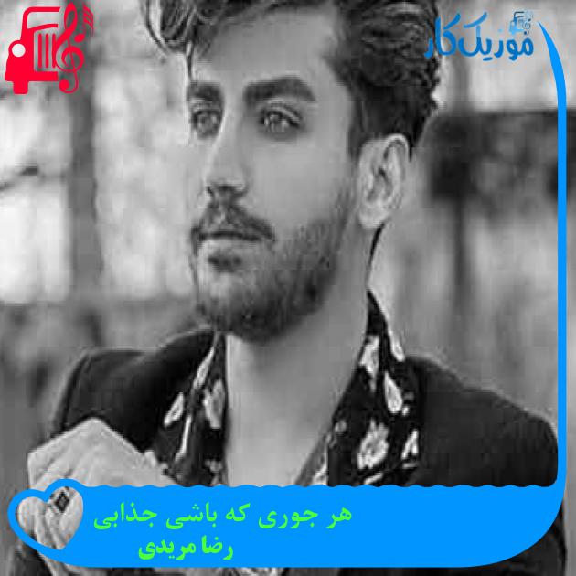 آهنگ هر جوری که باشی جذابی از رضا مریدی آهنگ هر جوری که باشی جذابی از رضا مریدی