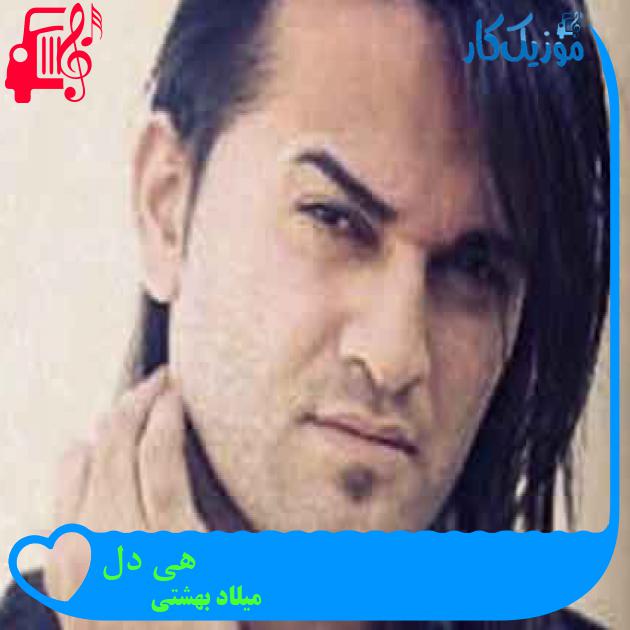 آهنگ هی دل از میلاد بهشتی + متن ترانه آهنگ هی دل از میلاد بهشتی + متن ترانه