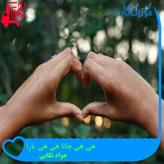 آهنگ هی هی جانا هی هی یارا از جواد نکایی + متن ترانه آهنگ هی هی جانا هی هی یارا از جواد نکایی + متن ترانه