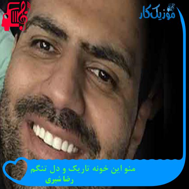 آهنگ منو این خونه تاریک و دل تنگم از رضا شیری + متن ترانه آهنگ منو این خونه تاریک و دل تنگم از رضا شیری + متن ترانه