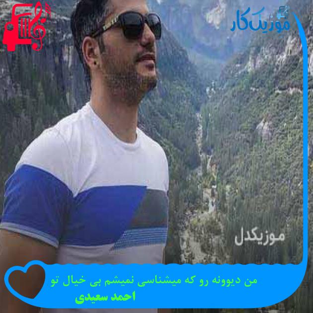 آهنگ تند تند میزنه نفسم کند کند شد حرکات دستم از احمد سعیدی + متن ترانه