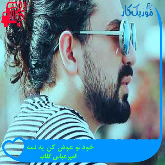 آهنگ خودتو عوض کن یه نمه از امیرعباس گلاب + متن ترانه آهنگ خودتو عوض کن یه نمه از امیرعباس گلاب + متن ترانه