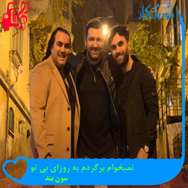 آهنگ نمیخوام برگردم به روزای بی تو از سون بند آهنگ نمیخوام برگردم به روزای بی تو از سون بند