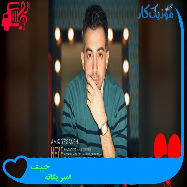 آهنگ حیف از امیر یگانه آهنگ حیف امیر یگانه