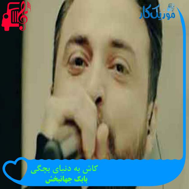 آهنگ کاش به دنیای بچگی از بابک جهانبخش + متن ترانه