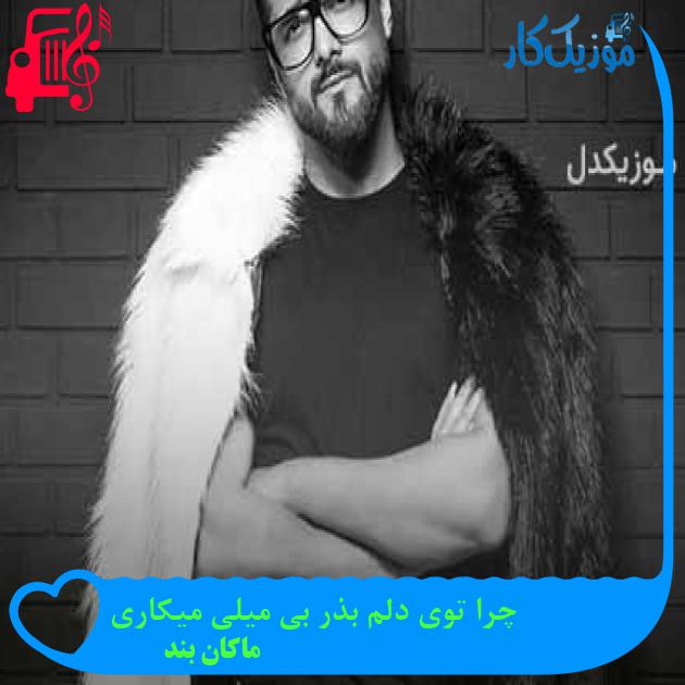 آهنگ چرا توی دلم بذر بی میلی میکاری از ماکان بند + متن ترانه آهنگ چرا توی دلم بذر بی میلی میکاری از ماکان بند + متن ترانه