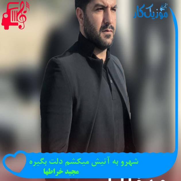 دانلود آهنگ شهرو به آتیش میکشم دلت بگیره (اصلی + ریمیکس) MP3 - موزیک کار دانلود آهنگ شهرو به آتیش میکشم دلت بگیره (اصلی + ریمیکس) MP3 - موزیک کار