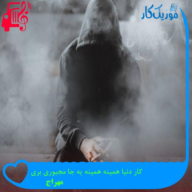آهنگ کار دنیا همینه همینه یه جا مجبوری بری از مهراج آهنگ کار دنیا همینه همینه یه جا مجبوری بری از مهراج