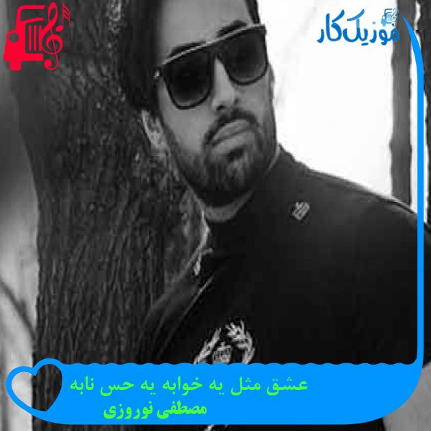 آهنگ عشق مثل یه خوابه یه حس نابه از مصطفی نوروزی + متن ترانه