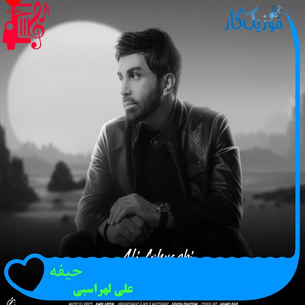 دانلود آهنگ حیفه از علی لهراسبی | متن کامل و اصلی | فرمت MP3