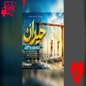 دانلود آهنگ دانلود آهنگ حیران (ریمیکس هوش مصنوعی) با صدای مرد