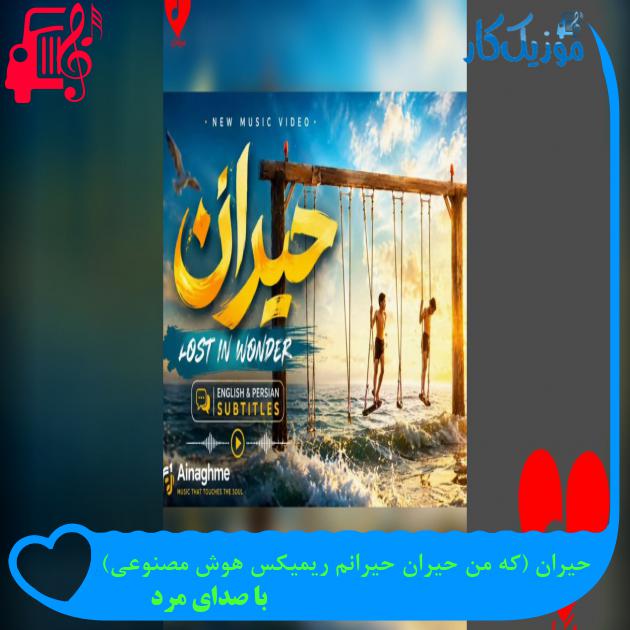 آهنگ حیران (که من حیران حیرانم ریمیکس هوش مصنوعی) از با صدای مرد حیران ریمیکس هوش مصنوعی