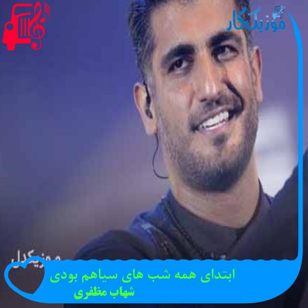 آهنگ ابتدای همه شب های سیاهم بودی از شهاب مظفری + متن ترانه آهنگ ابتدای همه شب های سیاهم بودی از شهاب مظفری + متن ترانه