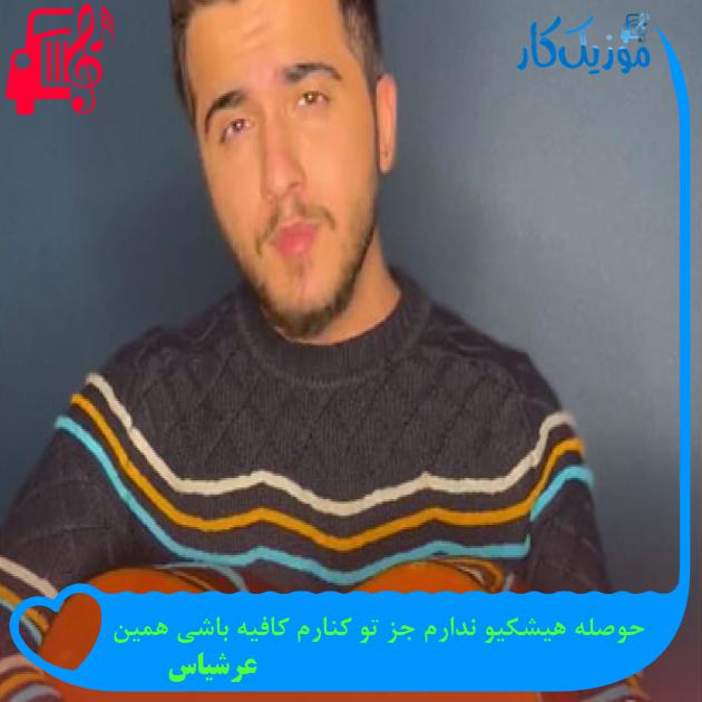 آهنگ حوصله هیشکیو ندارم جز تو کنارم کافیه باشی همین از عرشیاس آهنگ حوصله هیشکیو ندارم جز تو کنارم کافیه باشی همین از عرشیاس