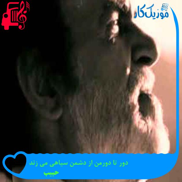 آهنگ دور تا دورمن از دشمن سیاهی می زند از حبیب + متن ترانه آهنگ دور تا دورمن از دشمن سیاهی می زند از حبیب + متن ترانه