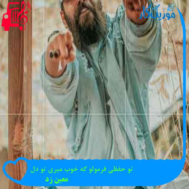 آهنگ تو حفظی فرمولو که خوب میری تو دل از معین زد + متن ترانه