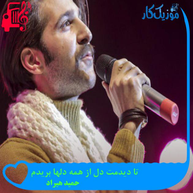 آهنگ تا دیدمت دل از همه دلها بریدم از حمید هیراد آهنگ تا دیدمت دل از همه دلها بریدم از حمید هیراد