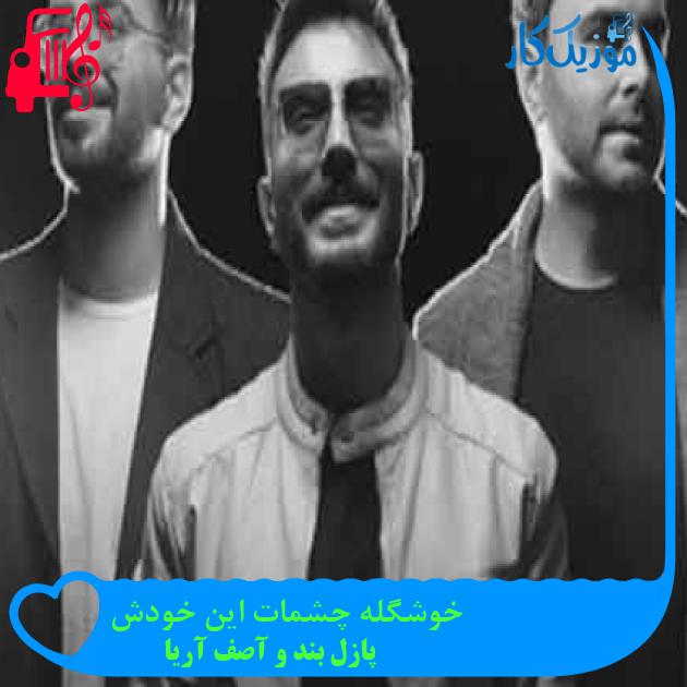 آهنگ خوشگله چشمات این خودش از پازل بند و آصف آریا + متن ترانه