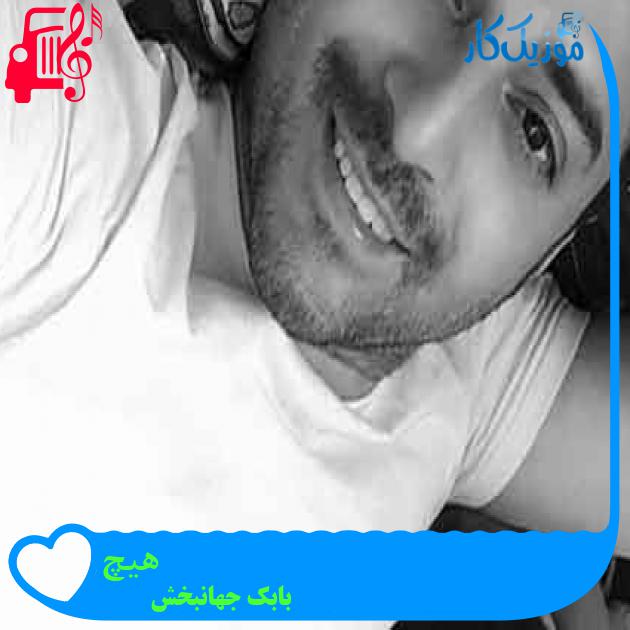 آهنگ هیچ از بابک جهانبخش + متن ترانه آهنگ هیچ از بابک جهانبخش + متن ترانه