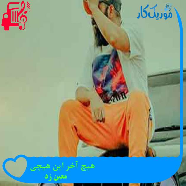آهنگ هیچ آخر این هیچی از معین زد + متن ترانه آهنگ هیچ آخر این هیچی از معین زد + متن ترانه