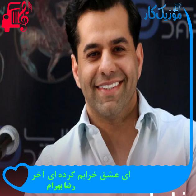 آهنگ ای عشق خرابم کرده ای آخر از رضا بهرام